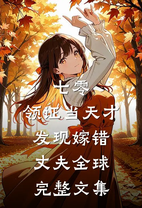 七零，领证当天才发现嫁错丈夫全球完整文集