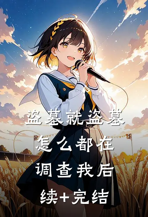 盗墓就盗墓，怎么都在调查我后续+完结