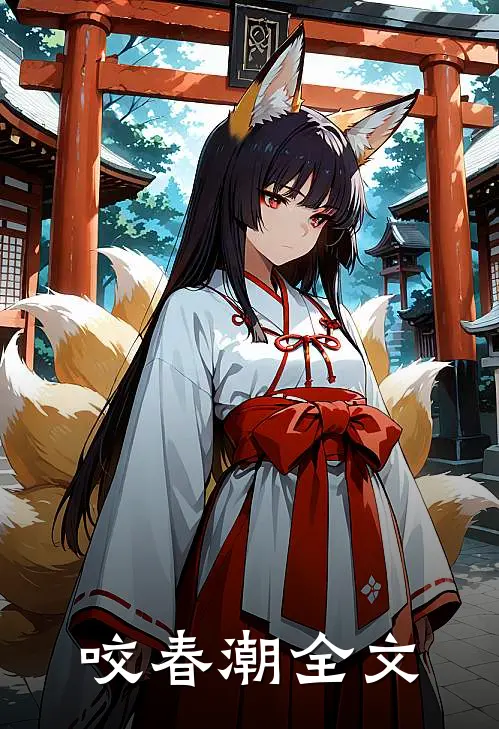 咬春潮全文