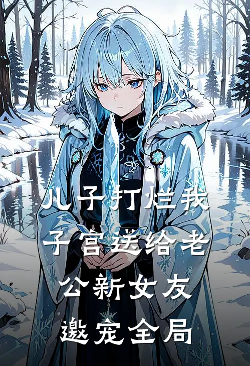儿子打烂我子宫送给老公新女友邀宠全局