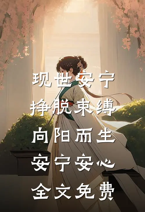 现世安宁-挣脱束缚，向阳而生安宁安心全文免费
