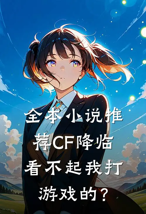 全本小说推荐CF降临：看不起我打游戏的？