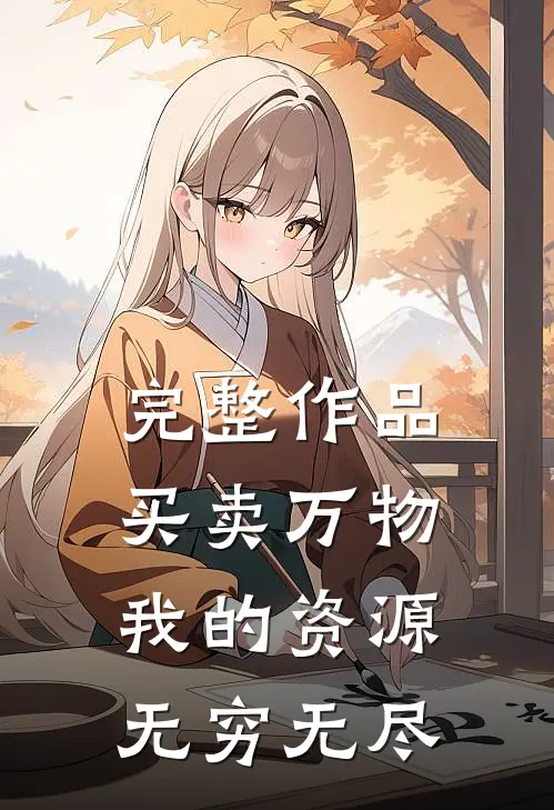 完整作品买卖万物，我的资源无穷无尽