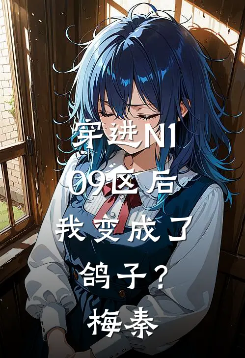 穿进N109区后，我变成了鸽子？梅秦