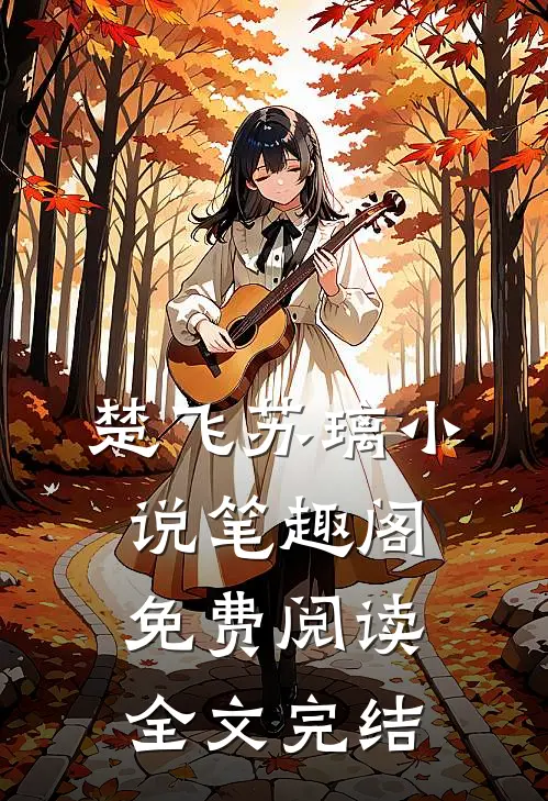 楚飞苏璃小说笔趣阁免费阅读全文完结
