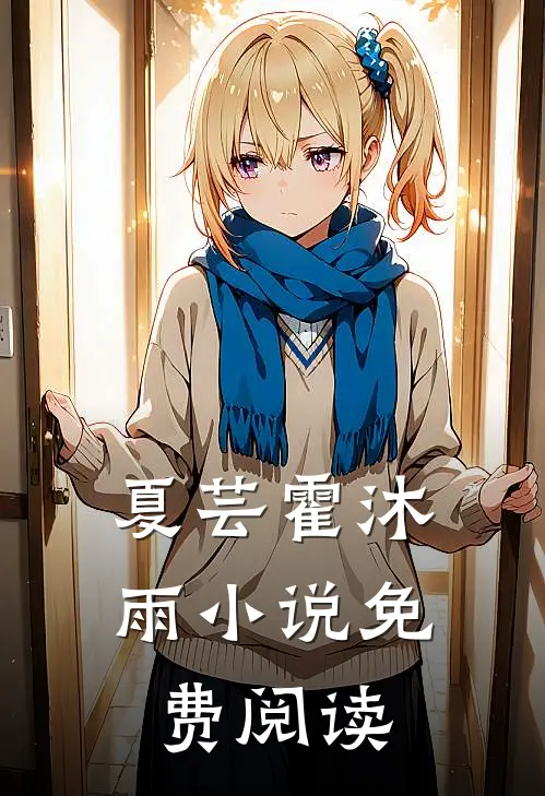 夏芸霍沐雨小说免费阅读