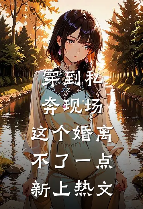 穿到私奔现场，这个婚离不了一点新上热文