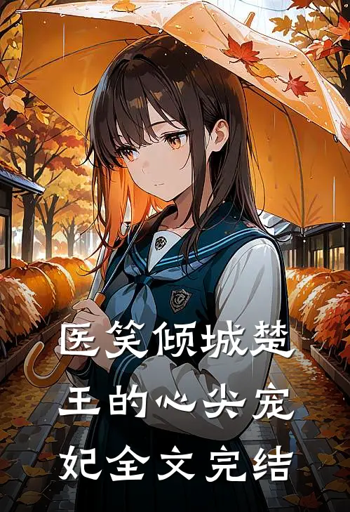 医笑倾城楚王的心尖宠妃全文完结