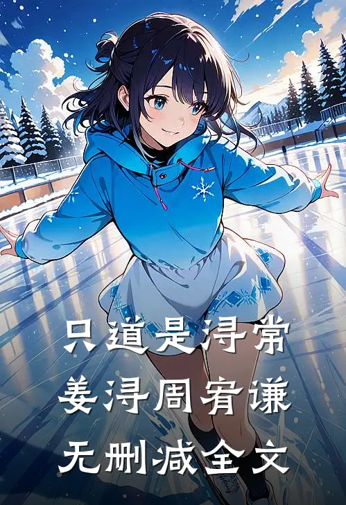 只道是浔常姜浔周宥谦无删减全文