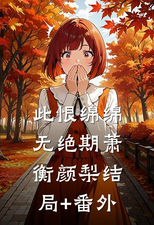 此恨绵绵无绝期萧衡颜梨结局+番外