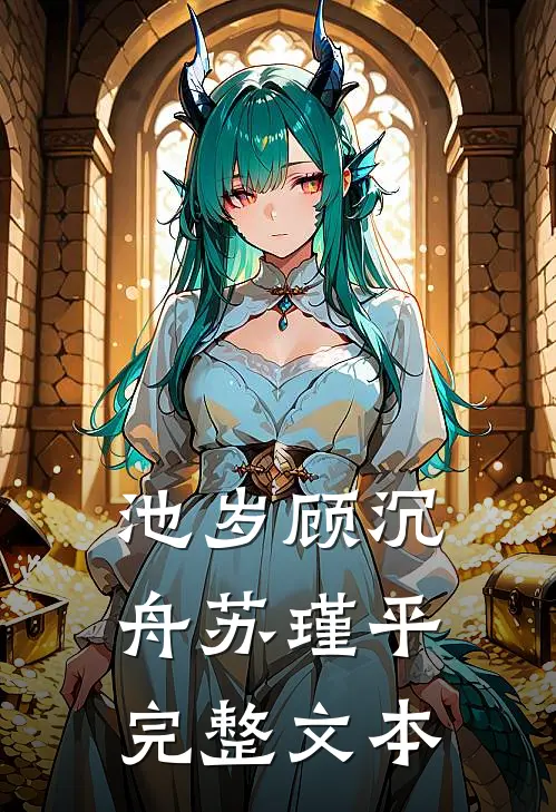 池岁顾沉舟苏瑾平完整文本