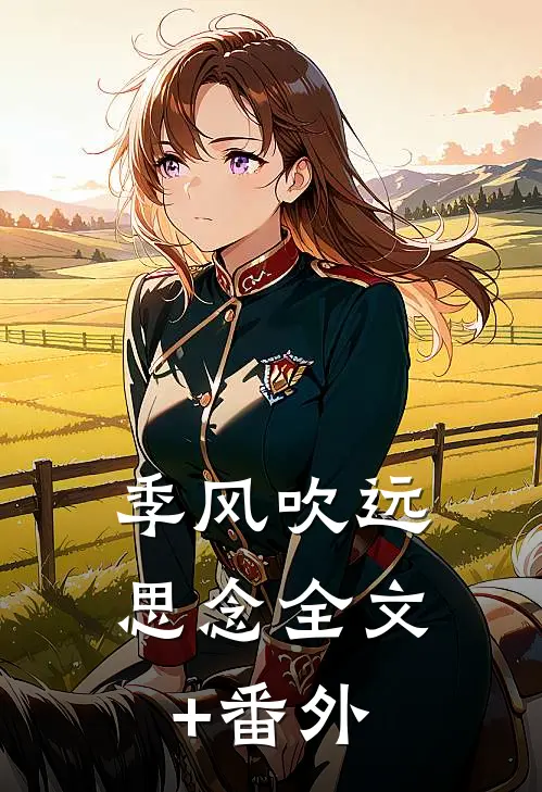 季风吹远思念全文+番外