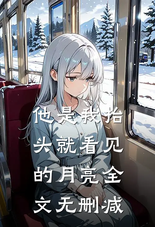 他是我抬头就看见的月亮全文无删减