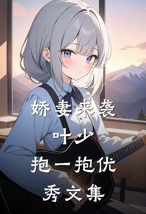 娇妻来袭：叶少，抱一抱优秀文集