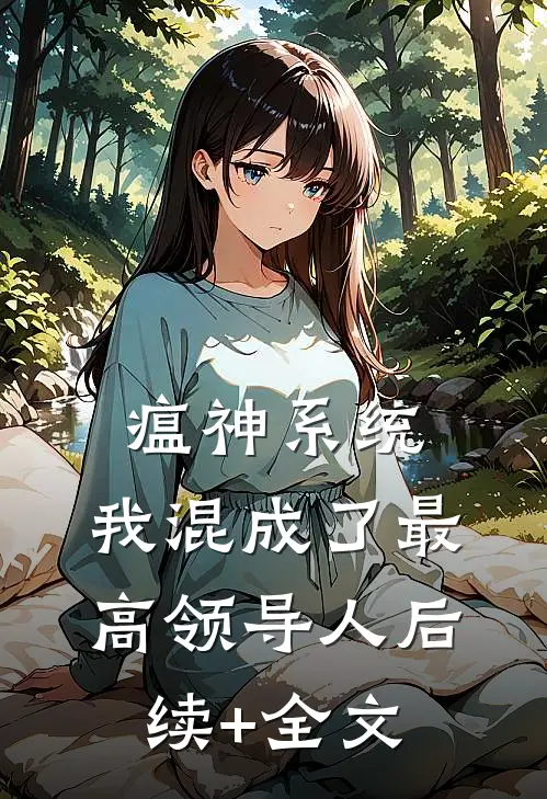 瘟神系统：我混成了最高领导人后续+全文