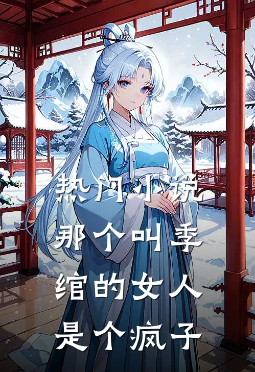 热门小说那个叫季绾的女人是个疯子