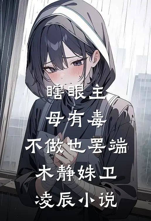 瞎眼主母有毒，不做也罢端木静姝卫凌辰小说