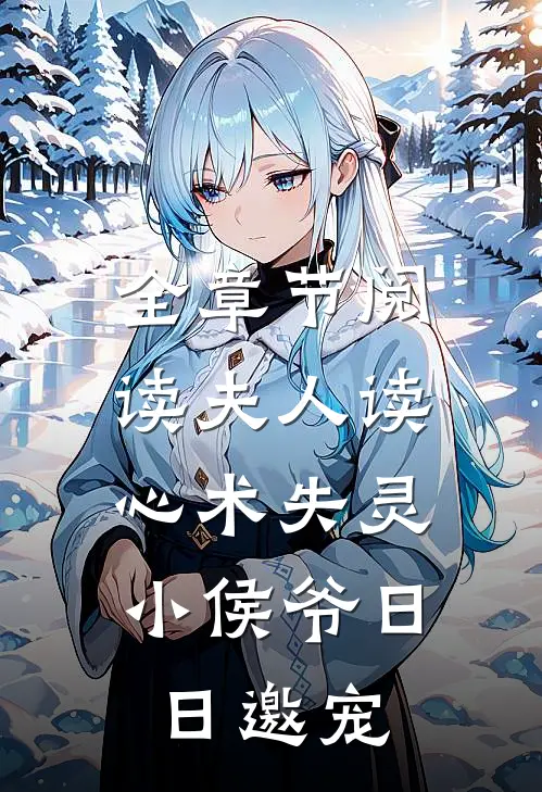 全章节阅读夫人读心术失灵，小侯爷日日邀宠