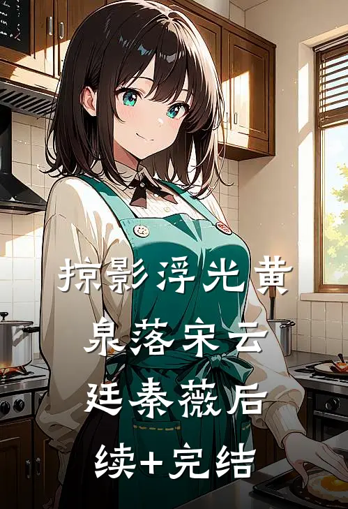 掠影浮光黄泉落宋云廷秦薇后续+完结
