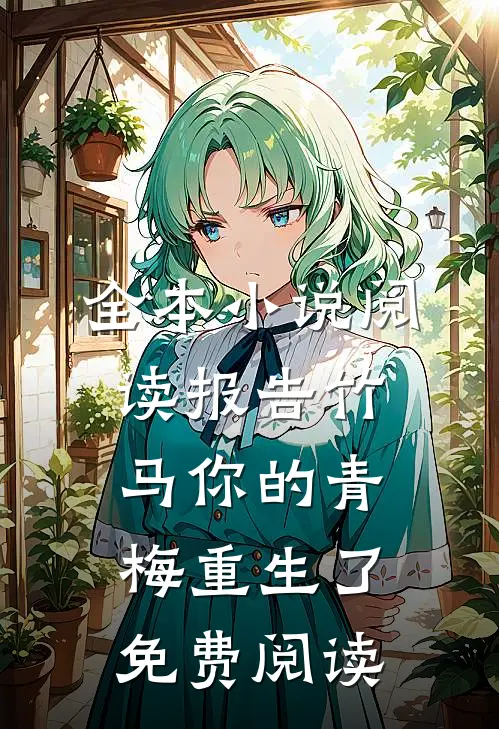 全本小说阅读报告竹马你的青梅重生了免费阅读