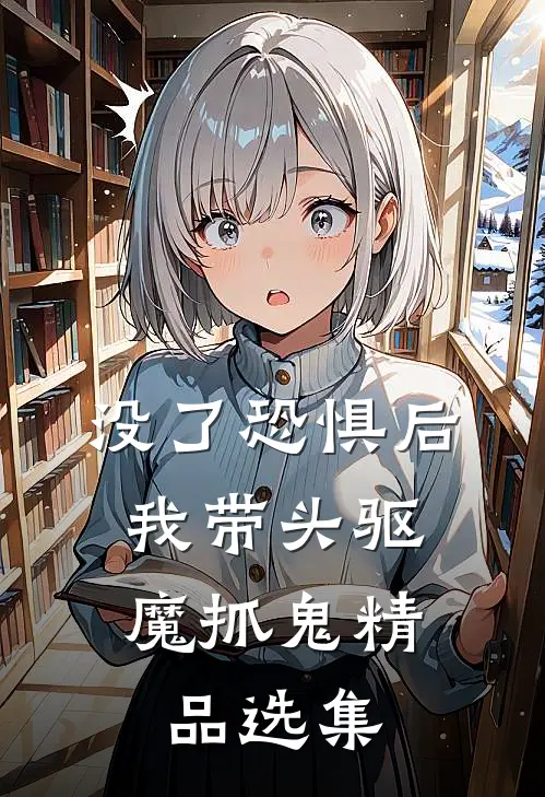 没了恐惧后，我带头驱魔抓鬼精品选集