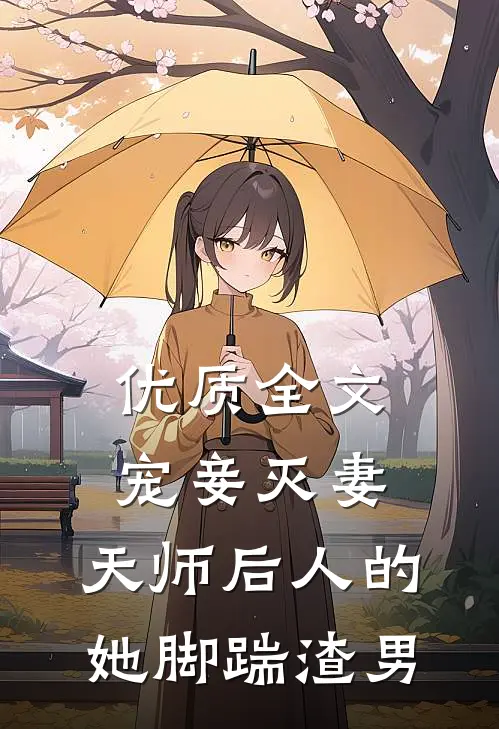 优质全文宠妾灭妻：天师后人的她脚踹渣男
