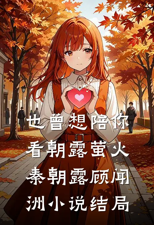 也曾想陪你看朝露萤火秦朝露顾闻洲小说结局