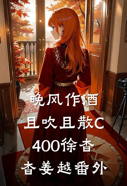 晚风作酒，且吹且散C400徐杳杳姜越番外