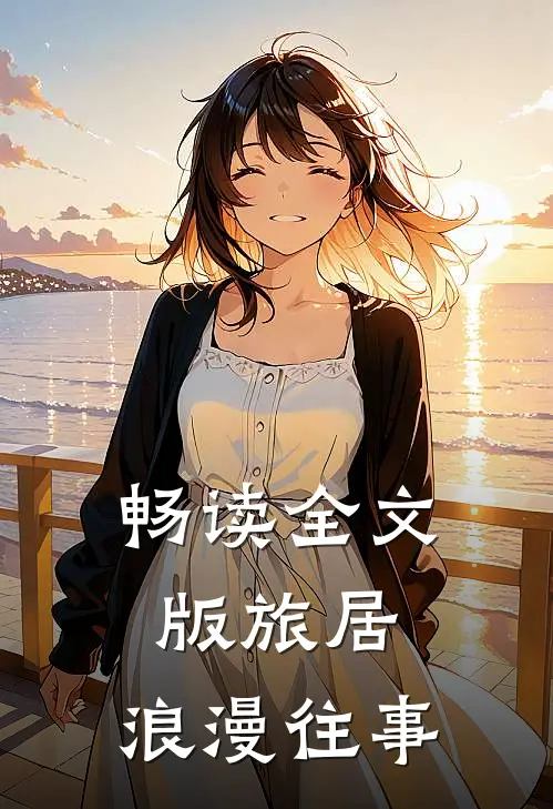 畅读全文版旅居：浪漫往事