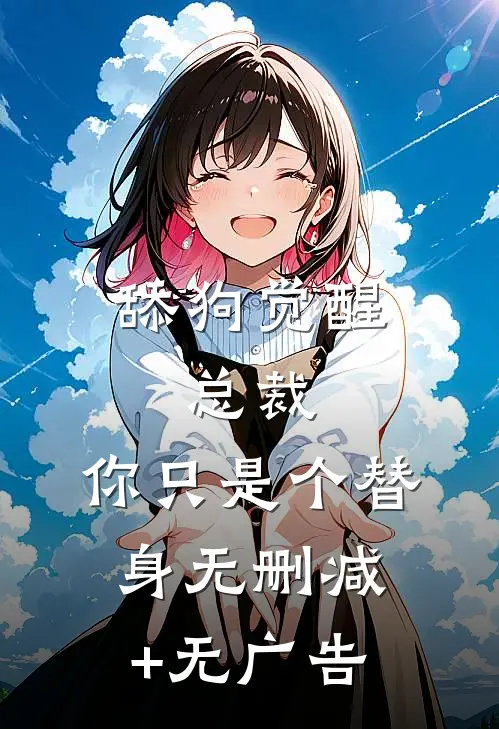 舔狗觉醒：总裁，你只是个替身无删减+无广告
