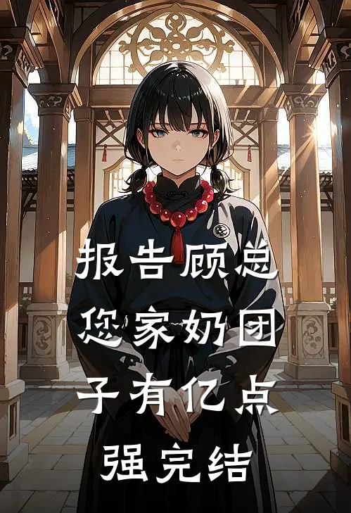 报告顾总，您家奶团子有亿点强完结