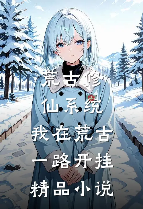 荒古修仙系统：我在荒古一路开挂精品小说