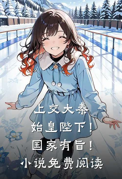 上交大秦：始皇陛下！国家有旨！小说免费阅读