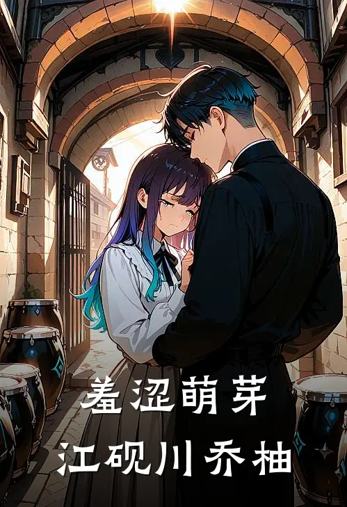 羞涩萌芽：江砚川乔柚
