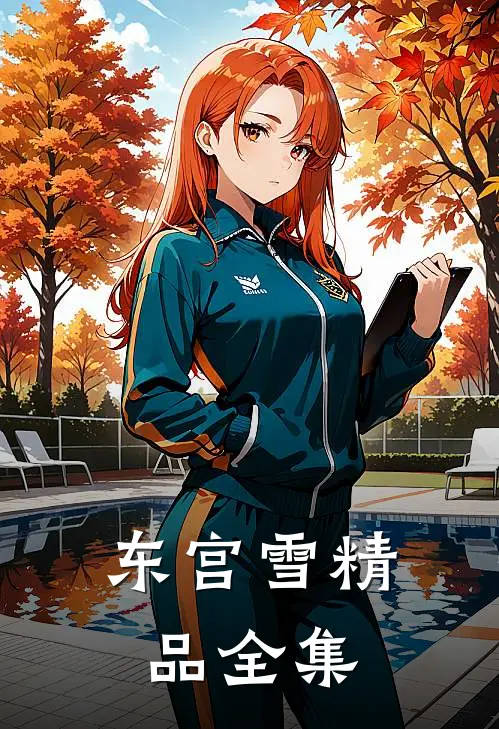 东宫雪精品全集