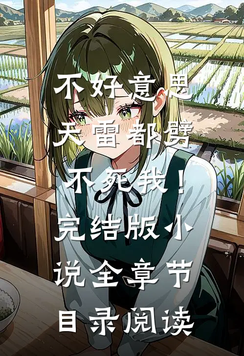 不好意思，天雷都劈不死我！完结版小说全章节目录阅读