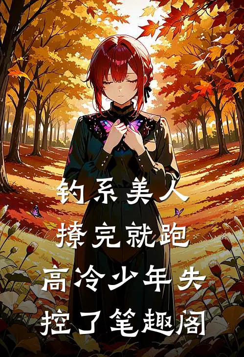 钓系美人撩完就跑，高冷少年失控了笔趣阁