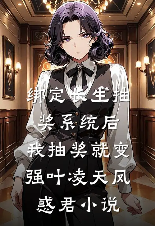 绑定长生抽奖系统后，我抽奖就变强叶凌天凤惑君小说