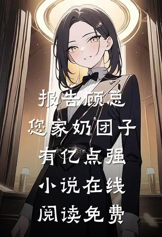 报告顾总，您家奶团子有亿点强小说在线阅读免费