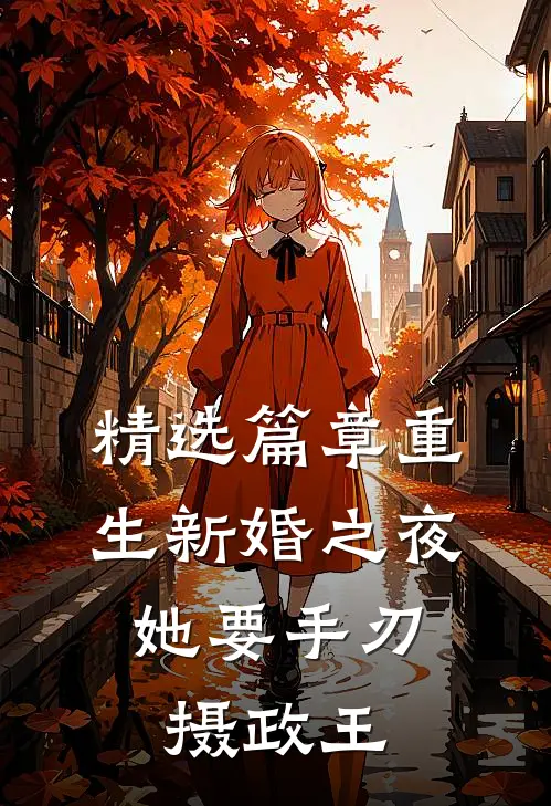 精选篇章重生新婚之夜，她要手刃摄政王