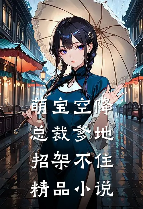萌宝空降：总裁爹地招架不住精品小说