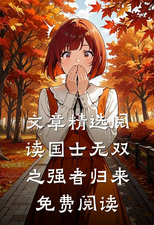 文章精选阅读国士无双之强者归来免费阅读