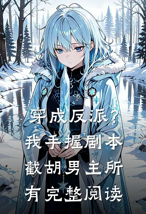 穿成反派？我手握剧本截胡男主所有完整阅读