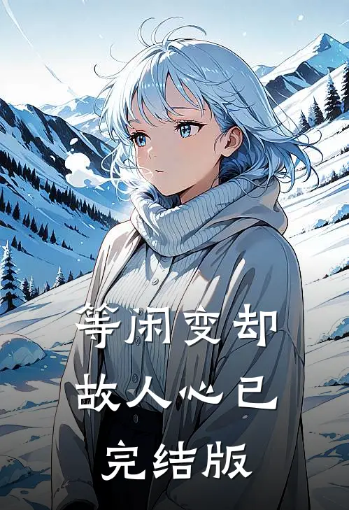 等闲变却故人心已完结版