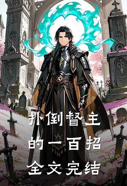 扑倒督主的一百招全文完结