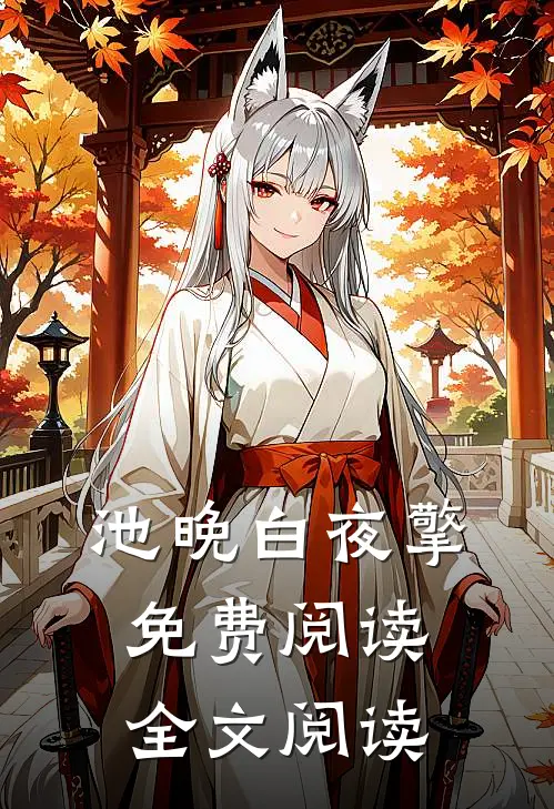 池晚白夜擎免费阅读全文阅读