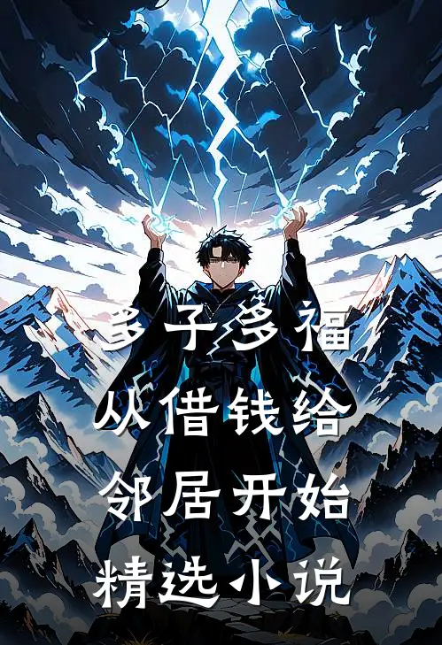 多子多福，从借钱给邻居开始精选小说