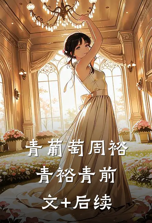 青葡萄周裕青裕青前文+后续
