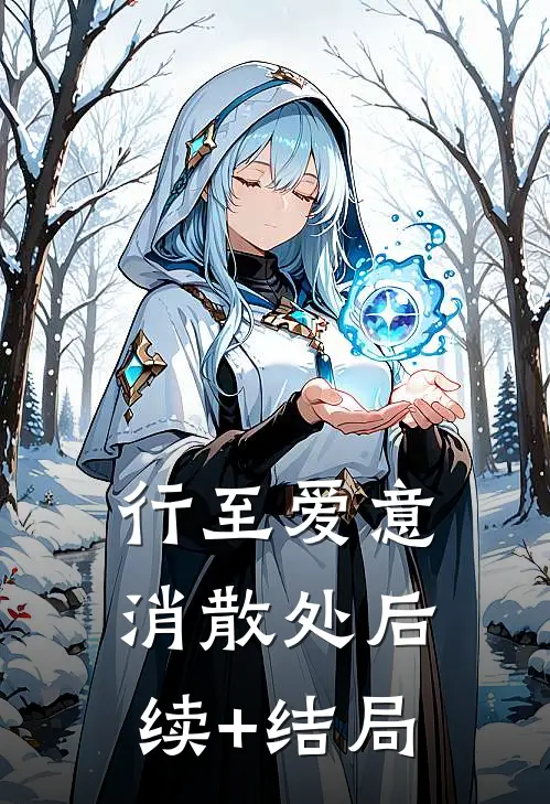 行至爱意消散处后续+结局