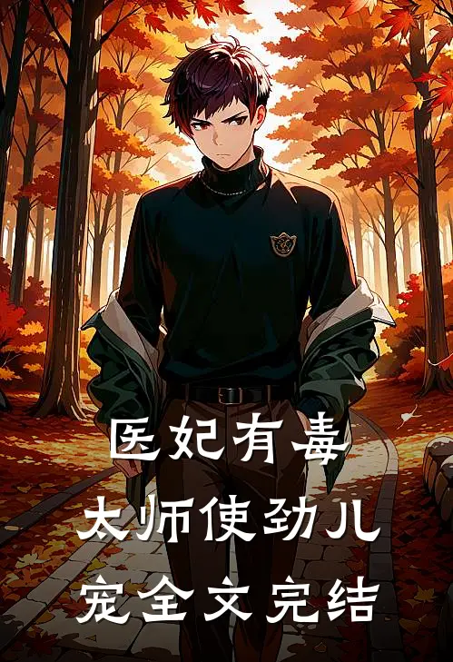 医妃有毒：太师使劲儿宠全文完结